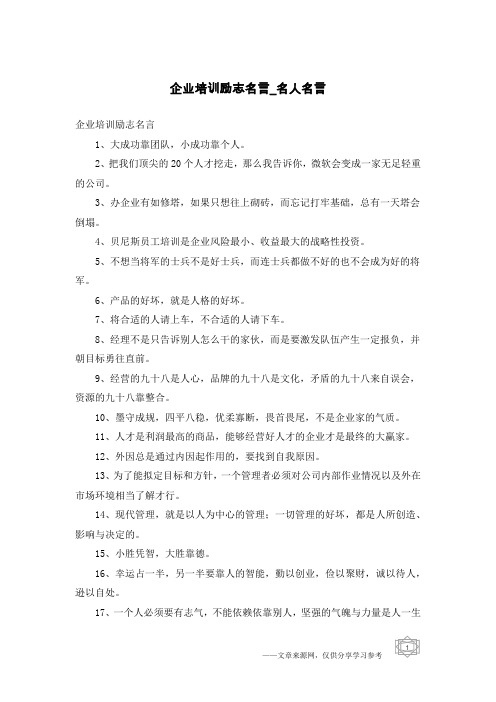 企业培训励志名言-名人名言