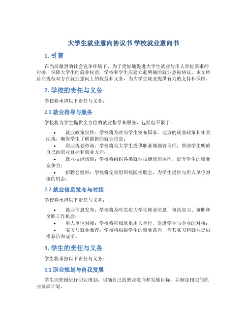 大学生就业意向协议书 学校就业意向书