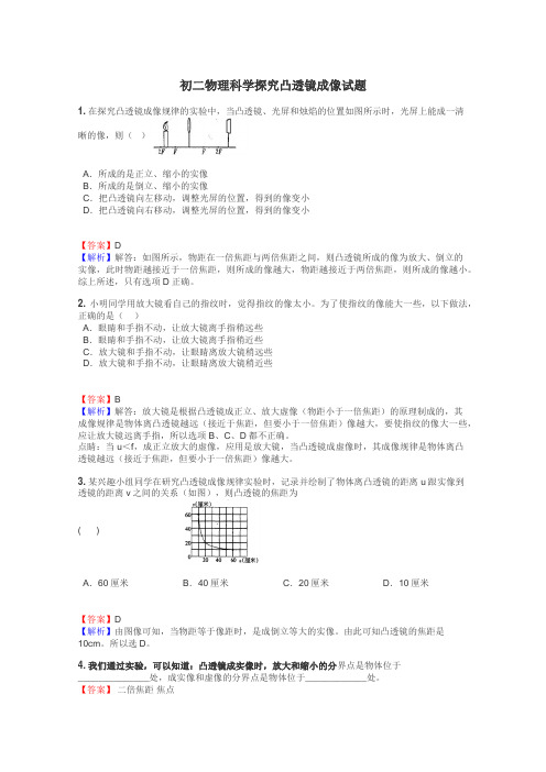 初二物理科学探究凸透镜成像试题
