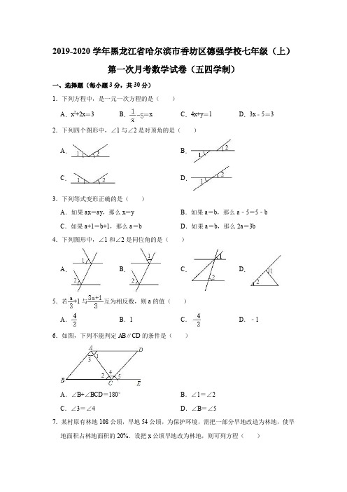 2019-2020学年黑龙江省哈尔滨市香坊区德强学校七年级(上)第一次月考数学试卷(五四学制)(解析版)