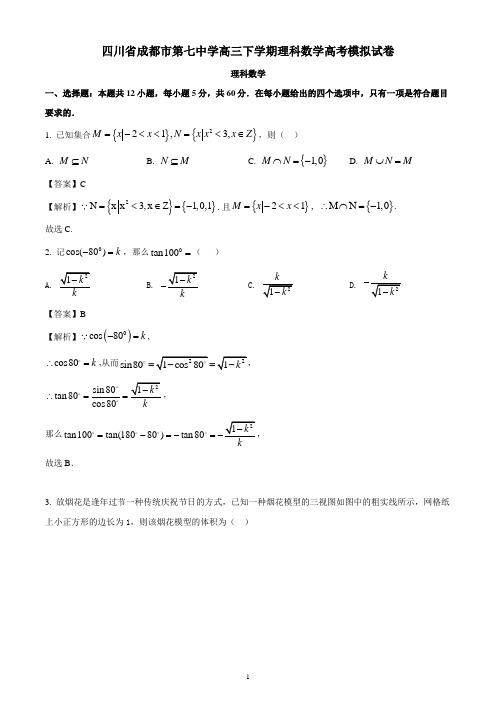 四川省成都市第七中学高三下学期理科数学高考模拟试卷