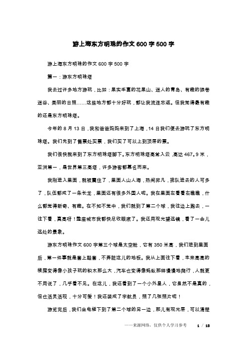 游上海东方明珠的作文600字500字