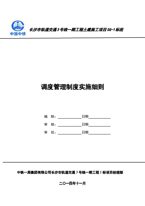 项目施工调度制度实施细则