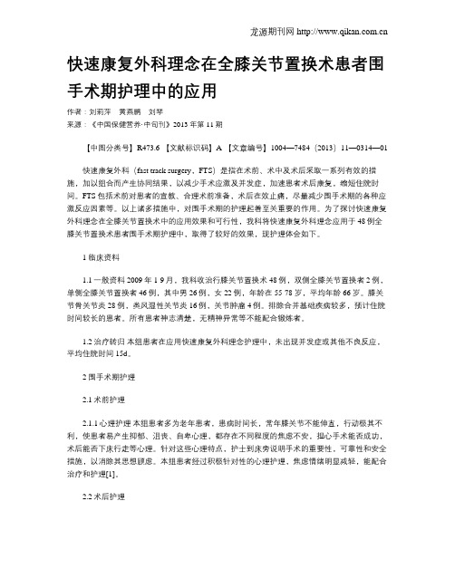 快速康复外科理念在全膝关节置换术患者围手术期护理中的应用