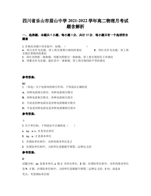 四川省乐山市眉山中学2021-2022学年高二物理月考试题含解析