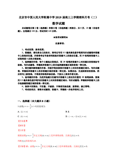 北京市中国人民大学附属中学2019届高三上学期月考(二)数学理试卷