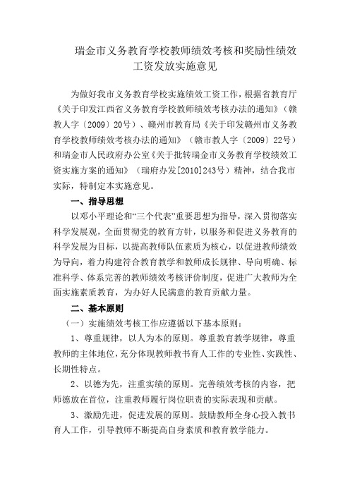 瑞金市义务教育学校教师绩效考核和奖励性绩效工资发放实施意见