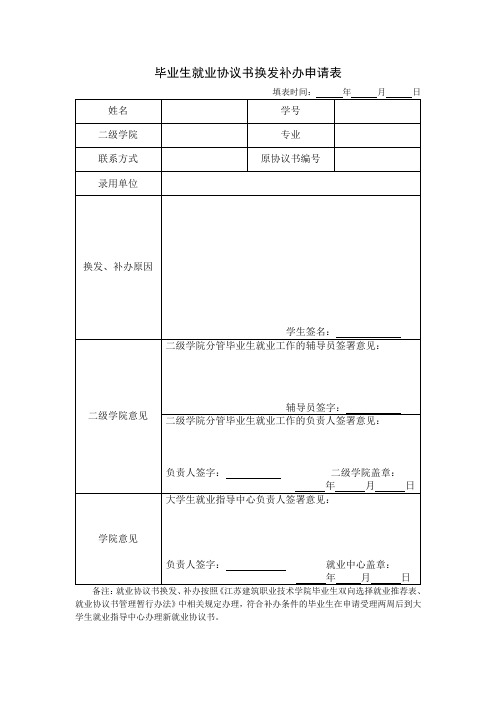 毕业生就业协议书换发补办申请表