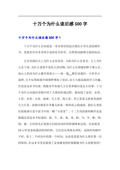 十万个为什么读后感500字