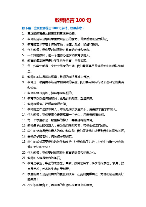 教师格言100句