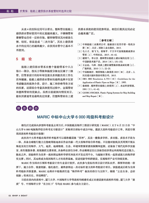 MARIC中标中山大学6000吨级科考船设计