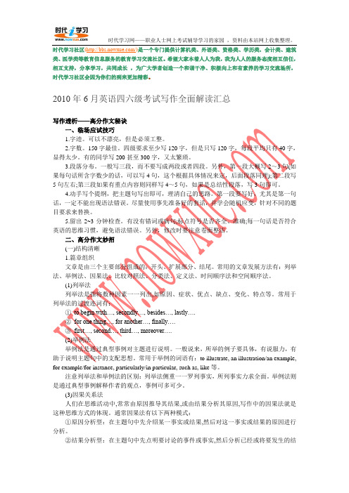 2010年6月大学英语四六级考试写作全面解读汇总