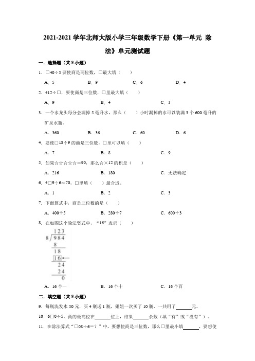 【小学】2021北师大版三年级数学下册《第一单元 除法》单元测试题有答案