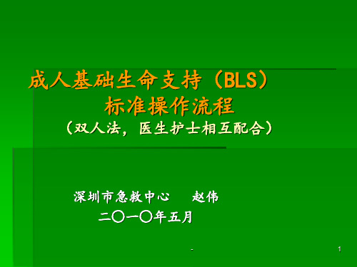 成人心肺复苏的操作流程(双人法)资料ppt课件