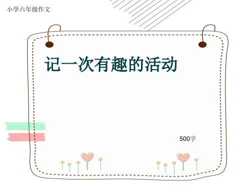 小学六年级作文《记一次有趣的活动》500字(共8页PPT)