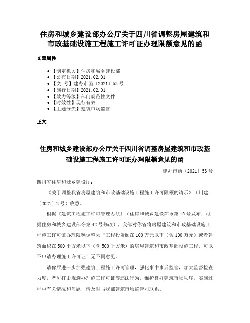 住房和城乡建设部办公厅关于四川省调整房屋建筑和市政基础设施工程施工许可证办理限额意见的函