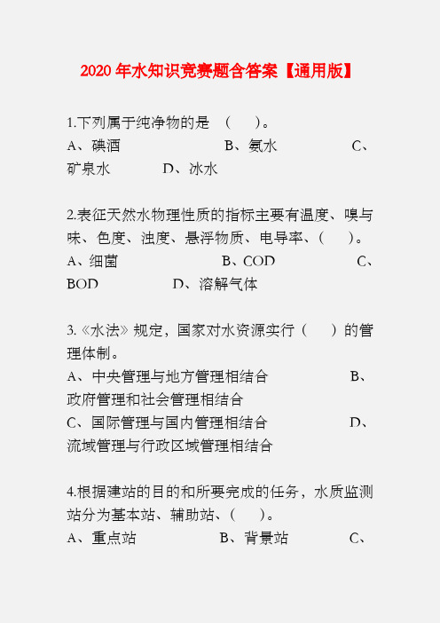 2020年水知识竞赛试题含答通用版D