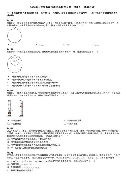 2024年山东省新高考测评卷物理(第一模拟)(基础必刷)