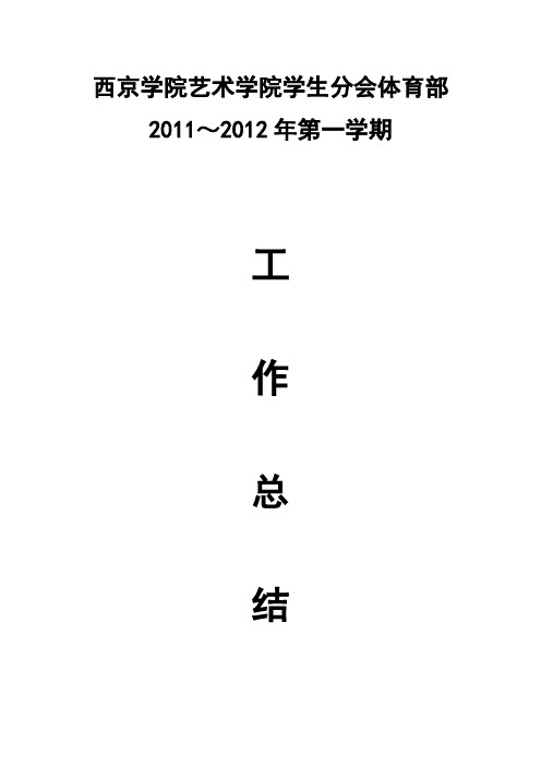 2011-2012学生会体育部工作总结