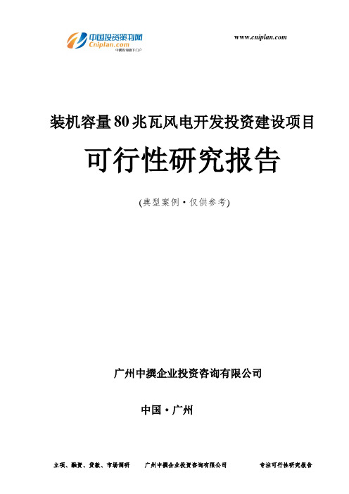 装机容量80兆瓦风电开发投资建设项目可行性研究报告-广州中撰咨询