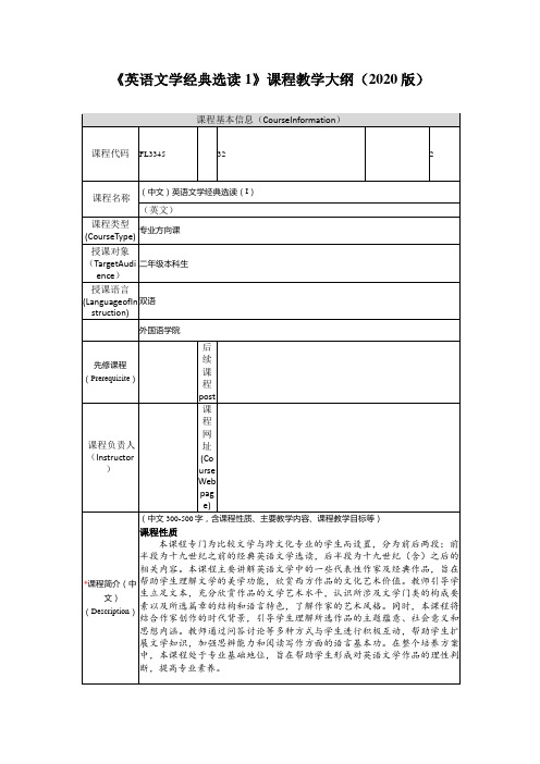 《英语文学经典选读1》课程教学大纲(2020版)