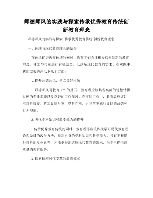 师德师风的实践与探索传承优秀教育传统创新教育理念