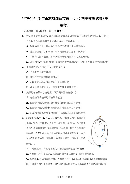 2020-2021学年山东省烟台市高一(下)期中物理试卷(等级考)(附答案详解)