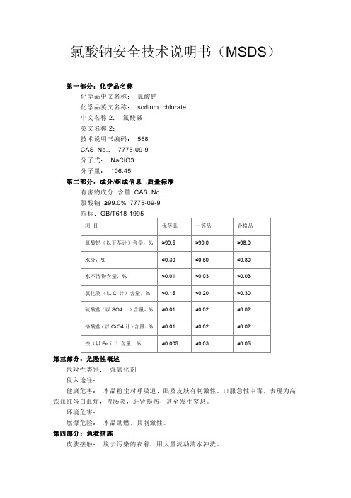 氯酸钠 化学品安全技术说明书(MSDS)