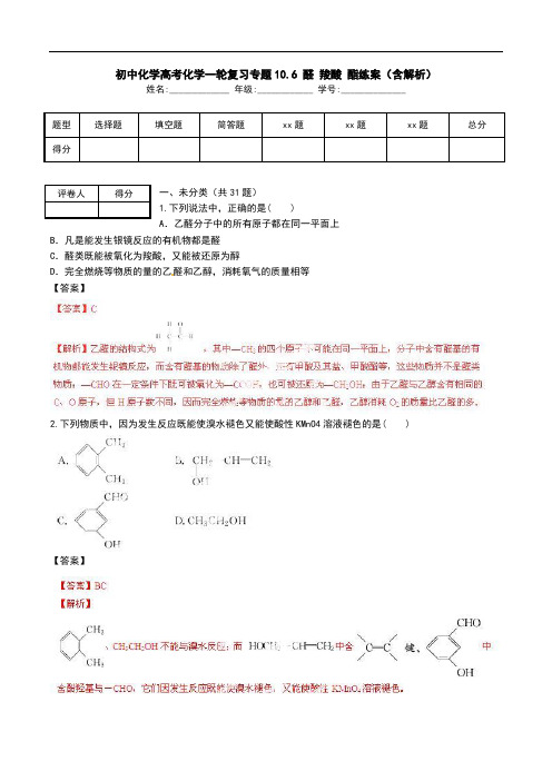 初中化学高考化学一轮复习专题10.6 醛 羧酸 酯练案(含解析).doc