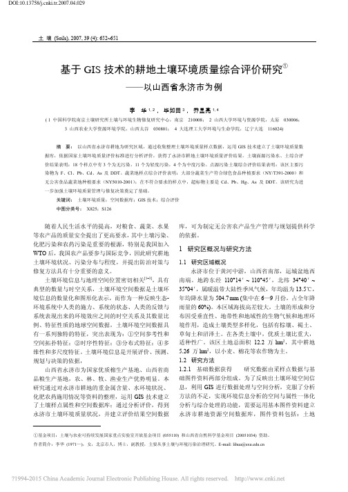 基于GIS技术的耕地土壤环境质量综合评价研究_以山西省永济市为例_李华