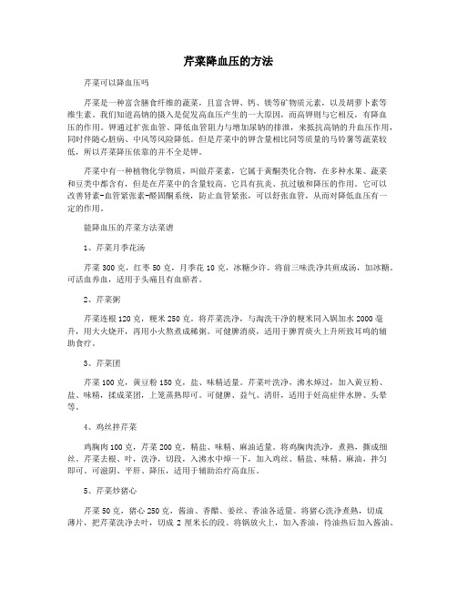 芹菜降血压的方法