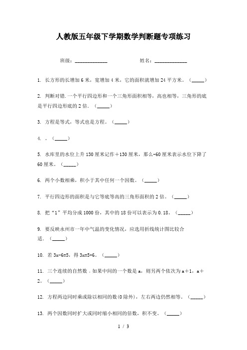 人教版五年级下学期数学判断题专项练习