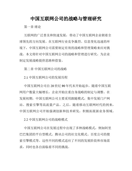 中国互联网公司的战略与管理研究