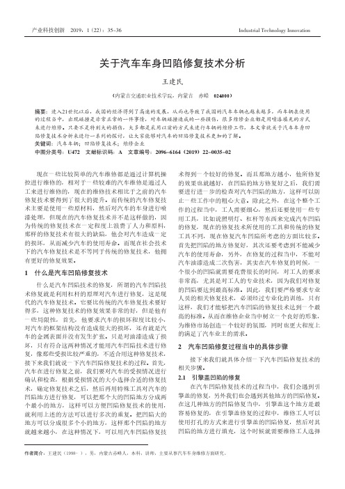 关于汽车车身凹陷修复技术分析