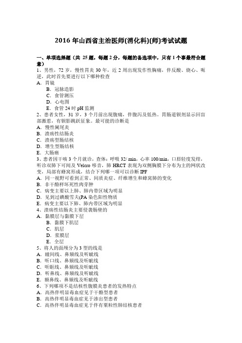 2016年山西省主治医师(消化科)(师)考试试题