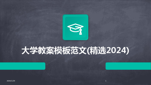 大学教案模板范文(精选2024)(2024)