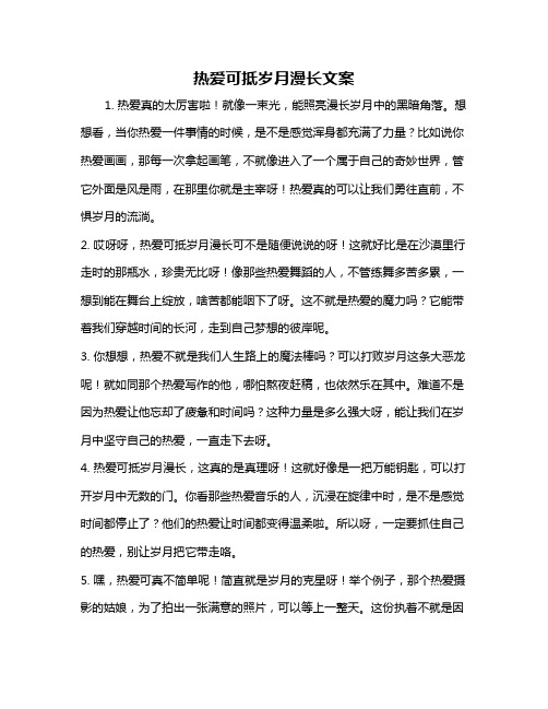 热爱可抵岁月漫长文案