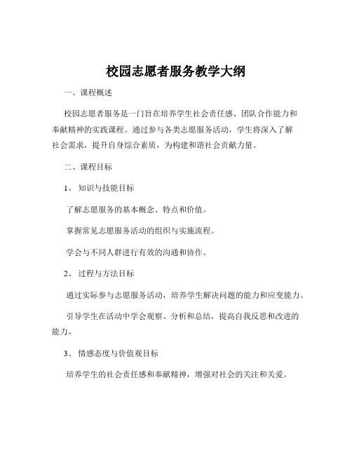 校园志愿者服务教学大纲