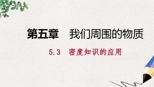 八年级物理上册5.3密度知识的应用课件新版粤教沪版