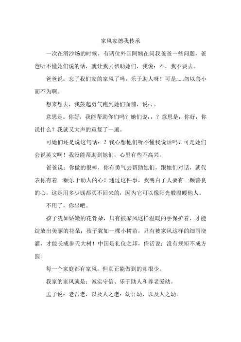 家风家德我传承-作文