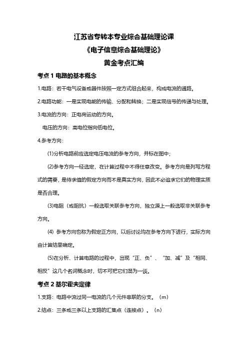 江苏省专转本《电子信息综合》知识考点汇总(适合2024-2026年)