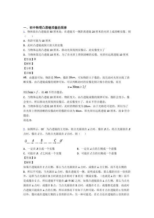 中考物理易错题专题复习-凸透镜成像的规律练习题附答案解析