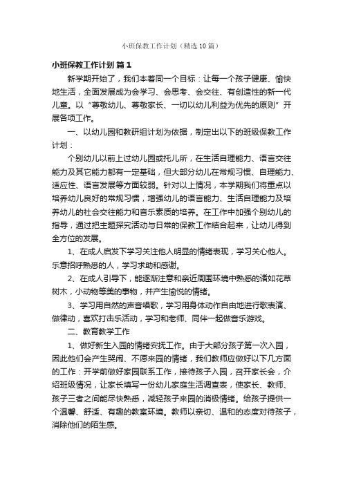 小班保教工作计划（精选10篇）