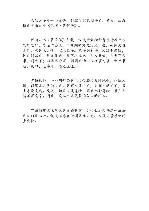 长治久安 成语 典故