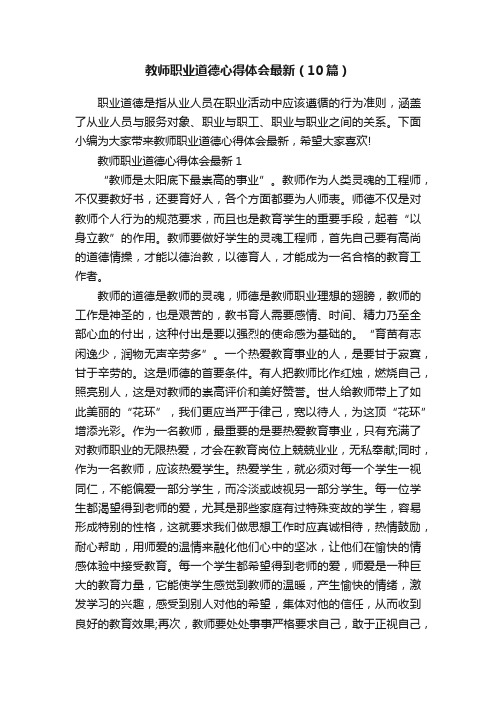 教师职业道德心得体会最新（10篇）