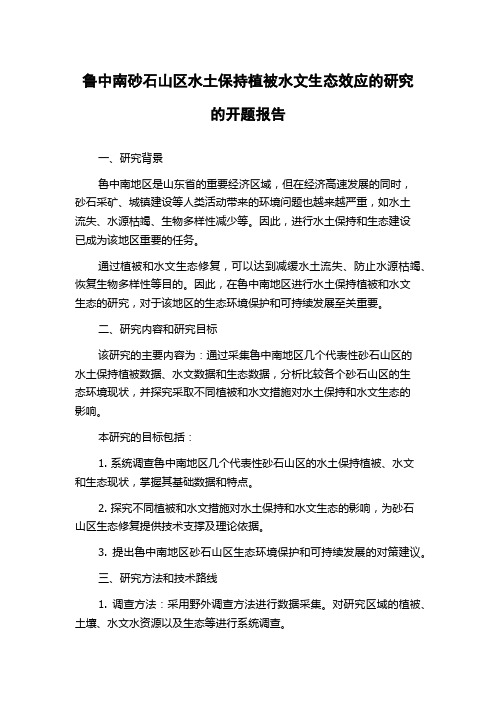 鲁中南砂石山区水土保持植被水文生态效应的研究的开题报告