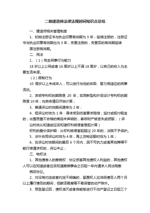 二级建造师法律法规时间知识点总结