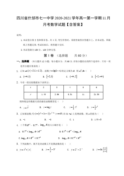 四川省什邡市七一中学2020-2021学年高一第一学期11月月考数学试题【含答案】