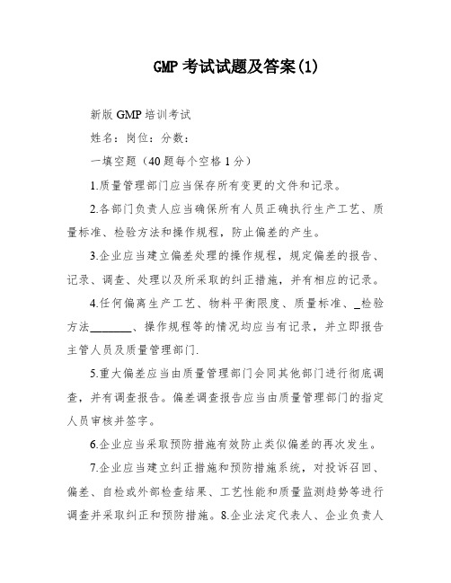 GMP考试试题及答案(1)