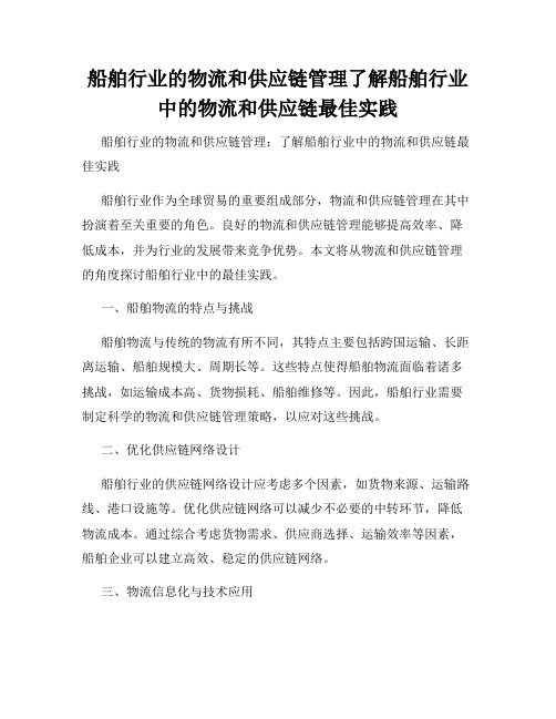 船舶行业的物流和供应链管理了解船舶行业中的物流和供应链最佳实践